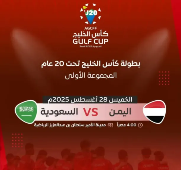اليمن والسعودية في افتتاح كأس الخليج للشباب.. كل ما تريد معرفته عن مباراة الأحمر اليماني ضدالأخضر السعودي...